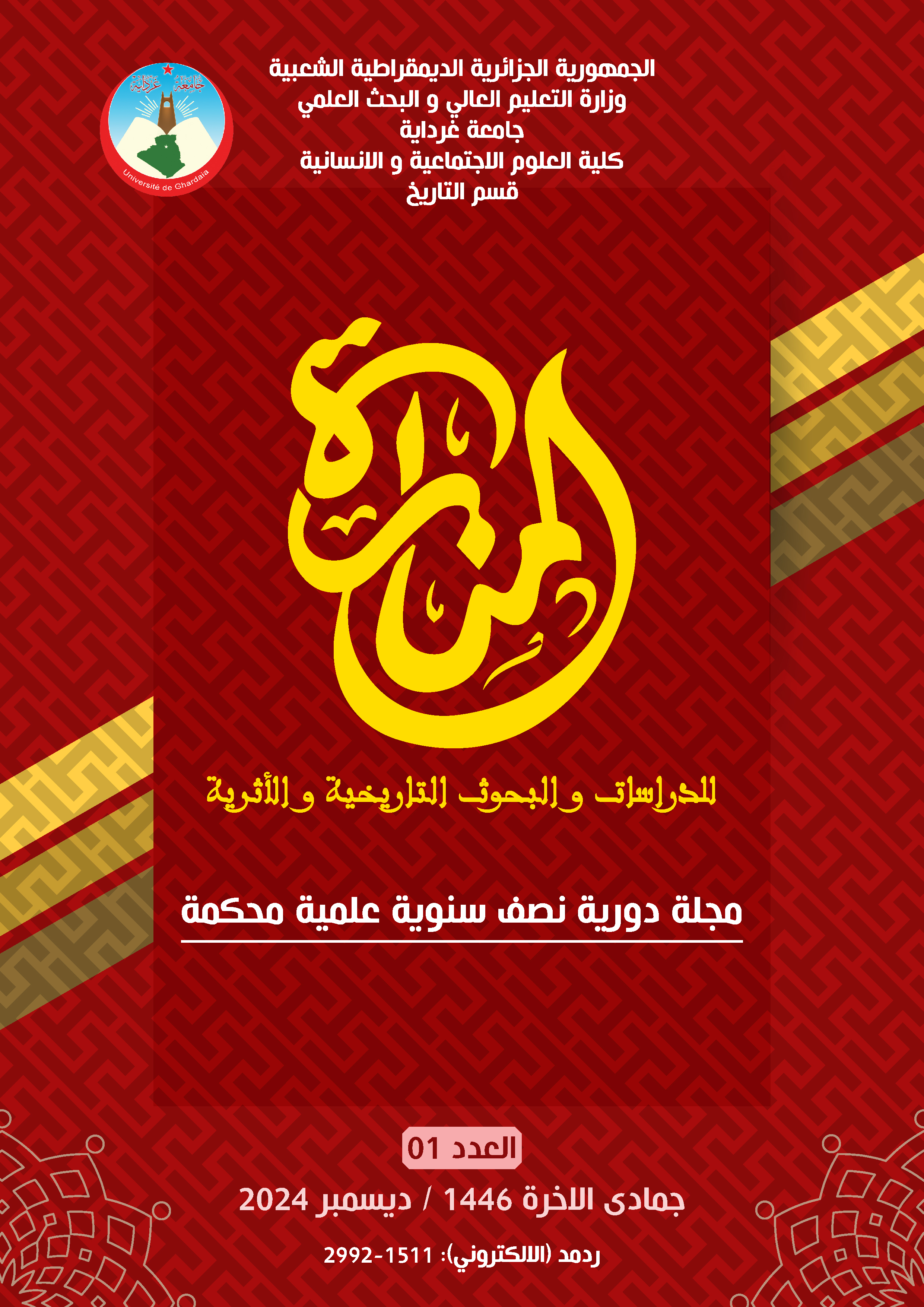 					معاينة مجلد 1 عدد 1 (2024): المنارة للدراسات والبحوث التاريخية والأثرية
				